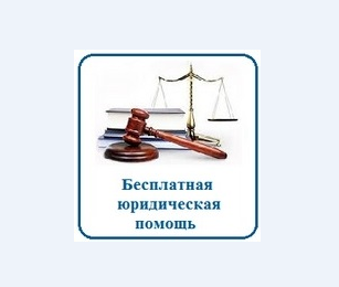 Бесплатная юридическая помощь.